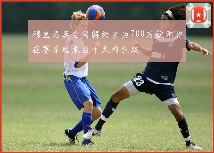 穆里尼奥合同解约金为700万欧元将在赛季结束后十天内生效