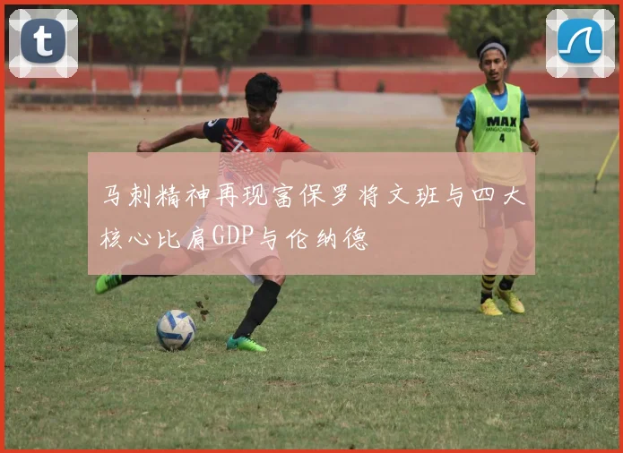 马刺精神再现富保罗将文班与四大核心比肩GDP与伦纳德