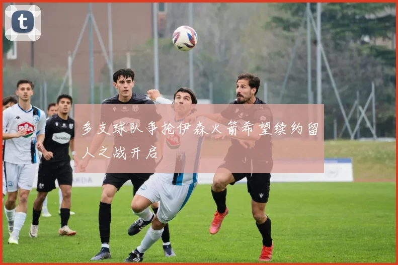 多支球队争抢伊森火箭希望续约留人之战开启