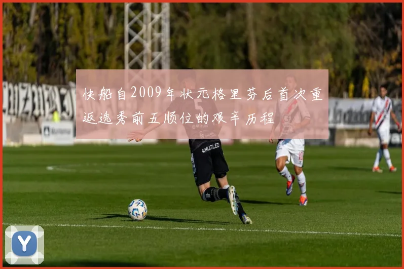 快船自2009年状元格里芬后首次重返选秀前五顺位的艰辛历程