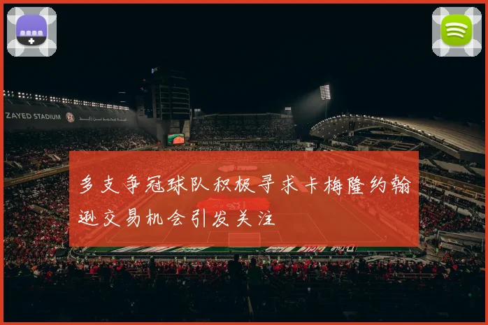 多支争冠球队积极寻求卡梅隆约翰逊交易机会引发关注