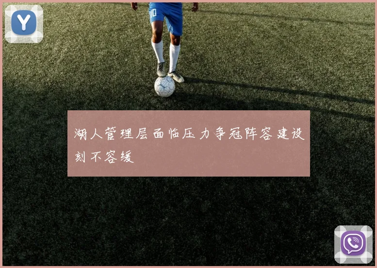 湖人管理层面临压力争冠阵容建设刻不容缓